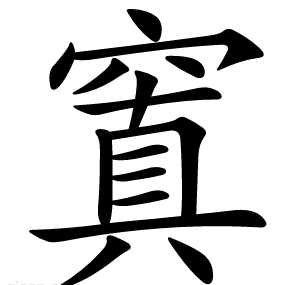 窴